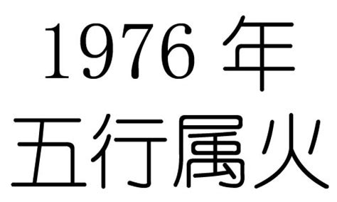 1976年五行